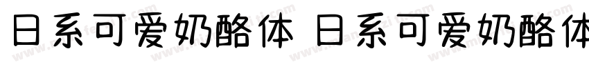 日系可爱奶酪体 日系可爱奶酪体字体转换
